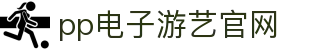 pp电子·模拟器(试玩游戏)官方网站